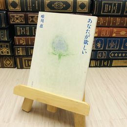 8_    あなたが欲しい 唯川 恵