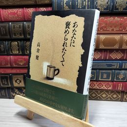 8_    あなたに褒められたくて 高倉健 050105