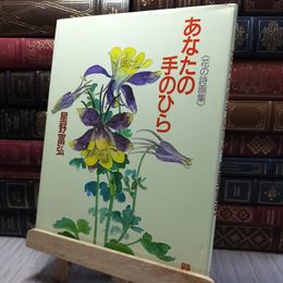 8_    あなたの手のひら: 花の詩画集 星野富弘 220005