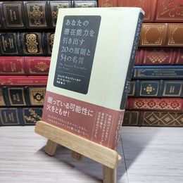 8_    あなたの潜在能力を引き出す20の原則と54の名言 009754