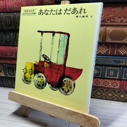 8_    あなたはだあれ (松谷みよ子 あかちゃんの本) 松谷みよ子、瀬川康男 015934