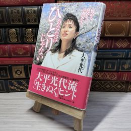8_    あなたはひとりじゃない: 悩める母たちへ子供たちへ 大平光代 003608