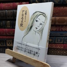 8_    アネモネ駅 近藤ようこ 021399