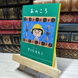 8_    あのころ (集英社文庫) さくらももこ 019851