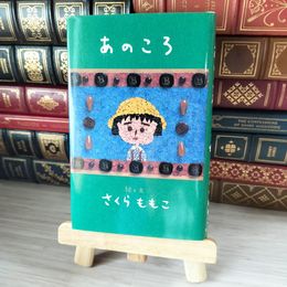 8_    あのころ さくら ももこ 05171