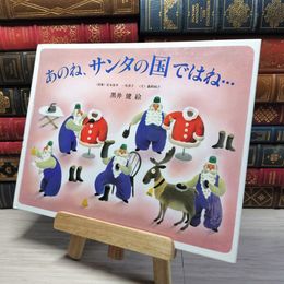 8_    あのね、サンタの国ではね… カバー欠 黒井健、嘉納純子 007052