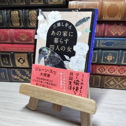 8_    あの家に暮らす四人の女 (中公文庫 み 51-1) 三浦しをん 011040