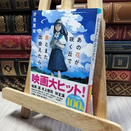 8_    あの花が咲く丘で、君とまた出会えたら。 (スターツ出版文庫) 汐見夏衛 260304