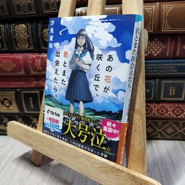 8_    あの花が咲く丘で、君とまた出会えたら。 (スターツ出版文庫) 汐見夏衛 280481
