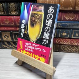 8_    あの頃の誰か (光文社文庫) 東野圭吾 015165