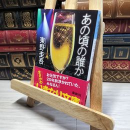 8_    あの頃の誰か (光文社文庫) 東野圭吾 016868