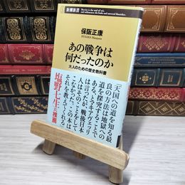 8_    あの戦争は何だったのか: 大人のための歴史教科書 (新潮新書 125) 角折れあり 保阪正康 012693