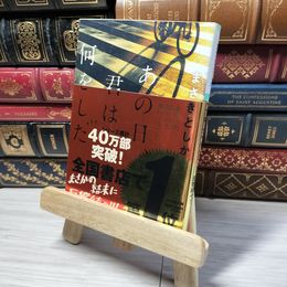 8_    あの日、君は何をした (小学館文庫 ま 23-1) まさきとしか 012887