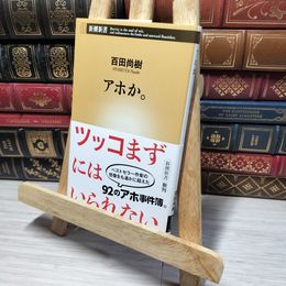 8_    アホか。 (新潮新書) 百田尚樹 013650