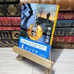 8_    アポロンの嘲笑 (集英社文庫) 中山七里 012896