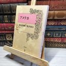 8_    アメリカ 鶴見俊輔 亀井俊介 文藝春秋　1980年 初版 016406