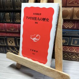 8_    アメリカ黒人の歴史 新版 (岩波新書) 本田創造 016675