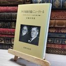 8_    アメリカ自由主義とニュ-ディ-ル: 1940年代におけるリベラル派の分裂と再編  016685
