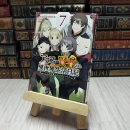 8_    アラフォー賢者の異世界生活日記～気ままな異世界教師ライフ～(7) / 招来　※芳香剤臭あり
