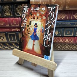 8_    アリバイ崩し承ります (実業之日本社文庫) 大山誠一郎 016733