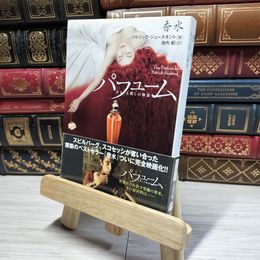 8_    ある人殺しの物語 香水 (文春文庫 シ 16-1) パトリック・ジュ－スキント、池内紀 017056
