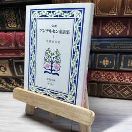 8_    アンデルセン童話集 1(完訳) (岩波文庫 赤 740-1) ハンス・クリスチャン・アンデルセン、大畑末吉 018837