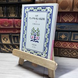 8_    アンデルセン童話集 2(完訳) (岩波文庫 赤 740-2) ハンス・クリスチャン・アンデルセン、大畑末吉 018839
