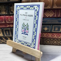 8_    アンデルセン童話集 3(完訳) (岩波文庫 赤 740-3) ハンス・クリスチャン・アンデルセン、大畑末吉 018853