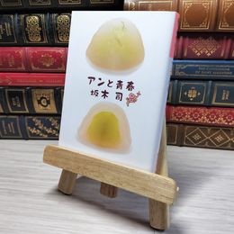 8_    アンと青春 (光文社文庫 さ 24-5)　00481