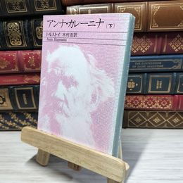 8_    アンナ・カレーニナ（下） (新潮文庫) レフ・ニコラエヴィチ・トルストイ、木村浩 080171