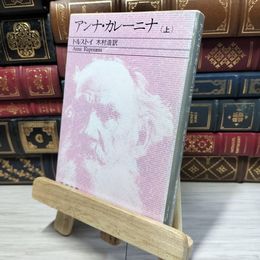 8_    アンナ・カレーニナ（上） (新潮文庫) レフ・ニコラエヴィチ・トルストイ、木村浩 080172