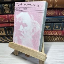 8_    アンナ・カレーニナ（中） (新潮文庫) レフ・ニコラエヴィチ・トルストイ、木村浩 080173