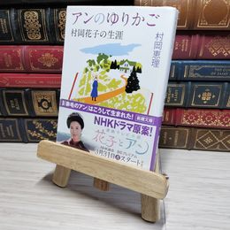 8_    アンのゆりかご―村岡花子の生涯 (新潮文庫) 村岡恵理 011020