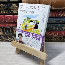 8_    アンのゆりかご―村岡花子の生涯 (新潮文庫) 村岡恵理 012647