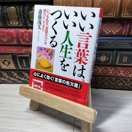 8_    いい言葉は、いい人生をつくる (成美文庫) 斎藤茂太 012895