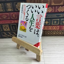 8_    いい言葉は、いい人生をつくる (成美文庫) 斎藤茂太 05708