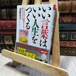 8_    いい言葉は、いい人生をつくる (成美文庫) 斎藤茂太 060093