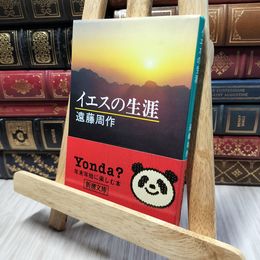 8_    イエスの生涯 (新潮文庫) ヤケあり 遠藤周作 190467