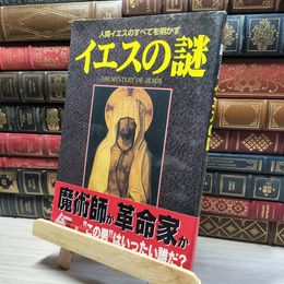 8_    イエスの謎: 人間イエスの全てを明かす Ｇａｋｋｅｎ ｍｏｏｋ 018508