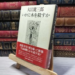 8_    いかに木を殺すか 大江健三郎 著 文藝春秋 帯付き 022454