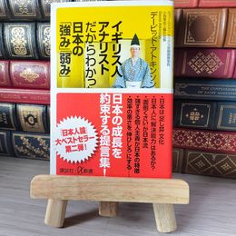 8_    イギリス人アナリストだからわかった日本の「強み」「弱み」 講談社+α新書 デービッド・アトキンソン (著者) 02425