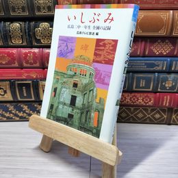8_    いしぶみ: 広島二中一年生全滅の記録 (ポプラポケット文庫 805-1)　00478