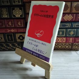 8_    イスラームの日常世界 (岩波新書 新赤版 154) 片倉 もとこ 04364