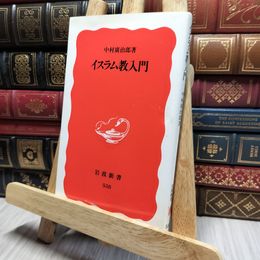 8_    イスラム教入門 (岩波新書 新赤版 538) 中村広治郎 017775