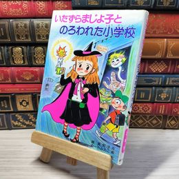 8_    いたずらまじょ子とのろわれた小学校 (学年別こどもおはなし劇場 72 2年生) 藤真知子、ゆ－ちみえこ 003461