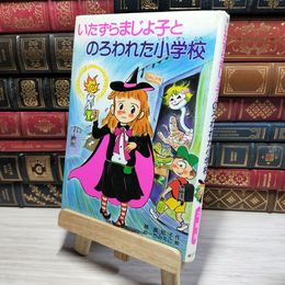 8_    いたずらまじょ子とのろわれた小学校 (学年別こどもおはなし劇場 72 2年生) 藤真知子、ゆ－ちみえこ 050378