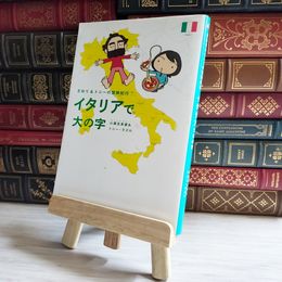 8_    イタリアで大の字: さおり&トニ-の冒険紀行 [単行本]   01292