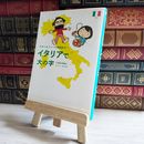 8_    イタリアで大の字: さおり&トニ-の冒険紀行 [単行本]   01292