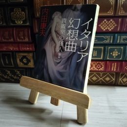 8_    イタリア幻想曲 貴賓室の怪人II (角川文庫 う 1-59) 内田康夫 06556