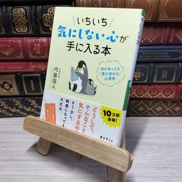8_    いちいち気にしない心が手に入る本: 何があっても「受け流せる」心理学 (王様文庫 B 62-9) 内藤誼人 012571
